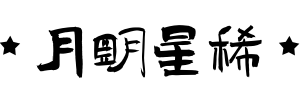 月明星稀